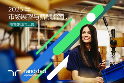 《2025年市场展望与薪酬指南——智能制造与运营》 《2025年市场展望与薪酬指南——智能制造与运营》